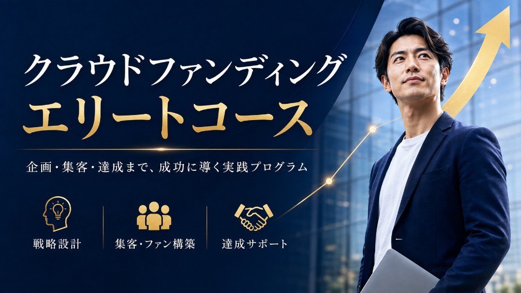 クラウドファンディング エリートコース